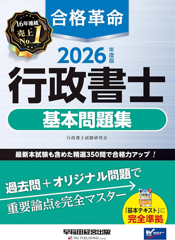 2026年度版 合格革命 行政書士 基本問題集 | 行政書士試験研究会 |本